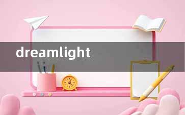 dreamlight角膜塑形镜:睡眠中改善视力|享受清晰视界